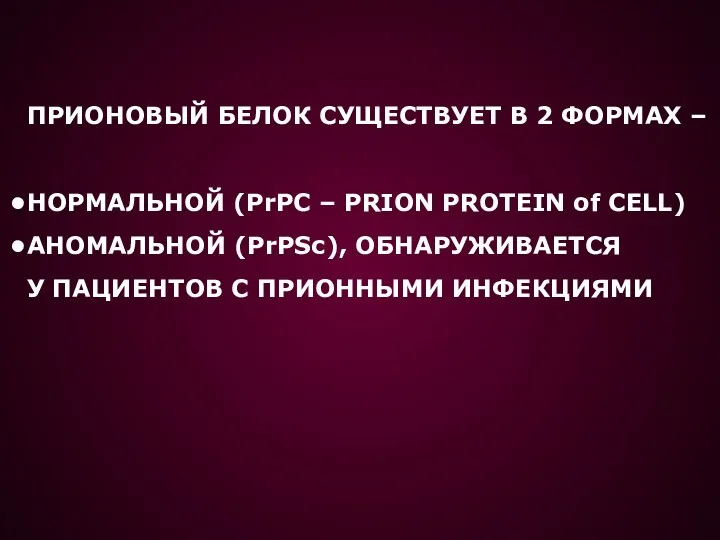 ПРИОНОВЫЙ БЕЛОК СУЩЕСТВУЕТ В 2 ФОРМАХ – НОРМАЛЬНОЙ (PrPC –