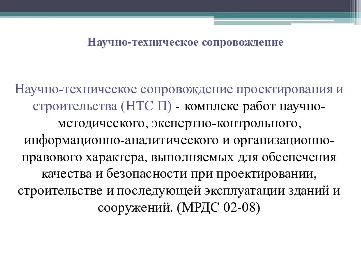 Научно-техническое сопровождение Научно-техническое сопровождение проектирования и строительства (НТС П) -