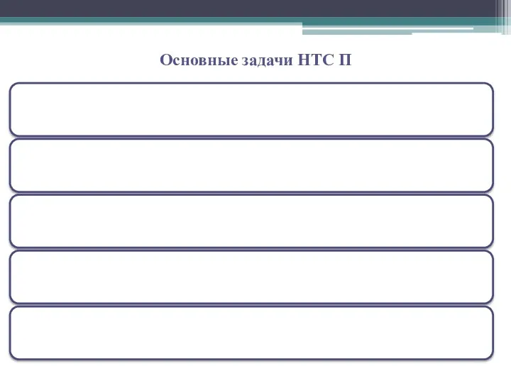 Основные задачи НТС П