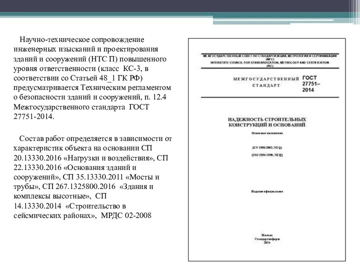 Научно-техническое сопровождение инженерных изысканий и проектирования зданий и сооружений (НТС