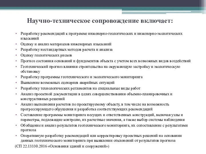 Научно-техническое сопровождение включает: Разработку рекомендаций к программе инженерно-геологических и инженерно-экологических