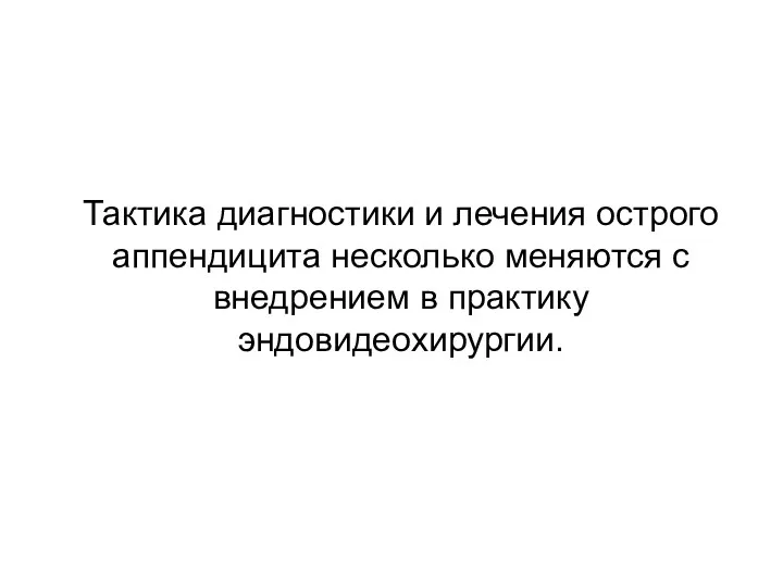 Тактика диагностики и лечения острого аппендицита несколько меняются с внедрением в практику эндовидеохирургии.