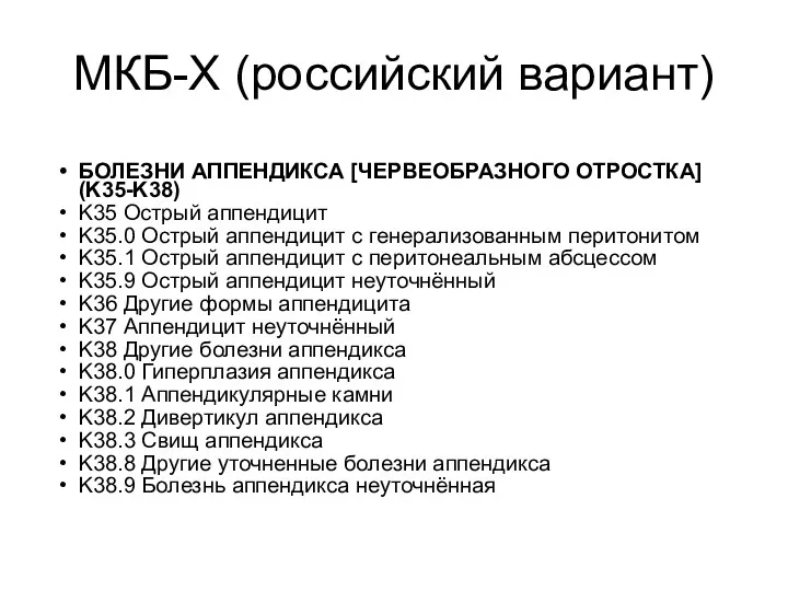 МКБ-X (российский вариант) БОЛЕЗНИ АППЕНДИКСА [ЧЕРВЕОБРАЗНОГО ОТРОСТКА] (K35-K38) K35 Острый