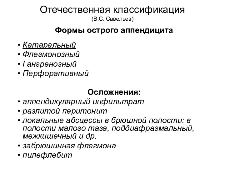 Отечественная классификация (В.С. Савельев) Формы острого аппендицита Катаральный Флегмонозный Гангренозный