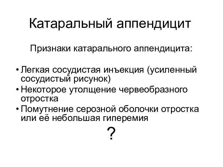 Катаральный аппендицит Признаки катарального аппендицита: Легкая сосудистая инъекция (усиленный сосудистый