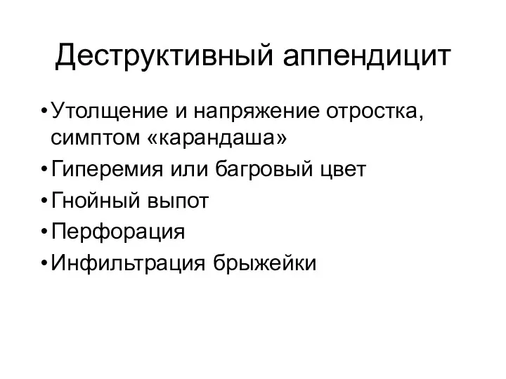 Деструктивный аппендицит Утолщение и напряжение отростка, симптом «карандаша» Гиперемия или