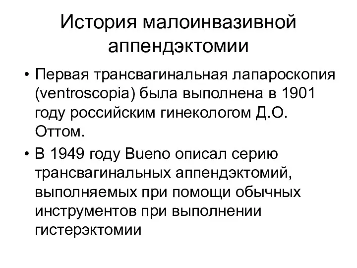 История малоинвазивной аппендэктомии Первая трансвагинальная лапароскопия (ventroscopia) была выполнена в