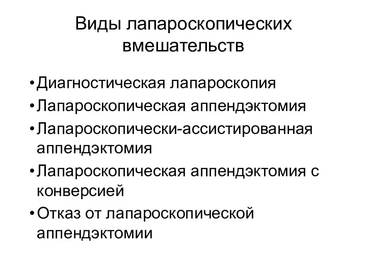 Виды лапароскопических вмешательств Диагностическая лапароскопия Лапароскопическая аппендэктомия Лапароскопически-ассистированная аппендэктомия Лапароскопическая