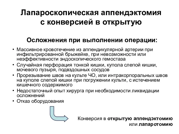 Лапароскопическая аппендэктомия с конверсией в открытую Осложнения при выполнении операции: