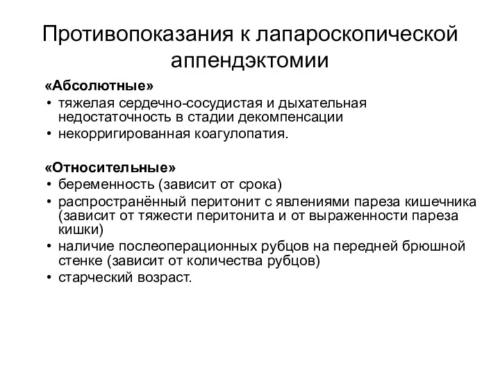 Противопоказания к лапароскопической аппендэктомии «Абсолютные» тяжелая сердечно-сосудистая и дыхательная недостаточность