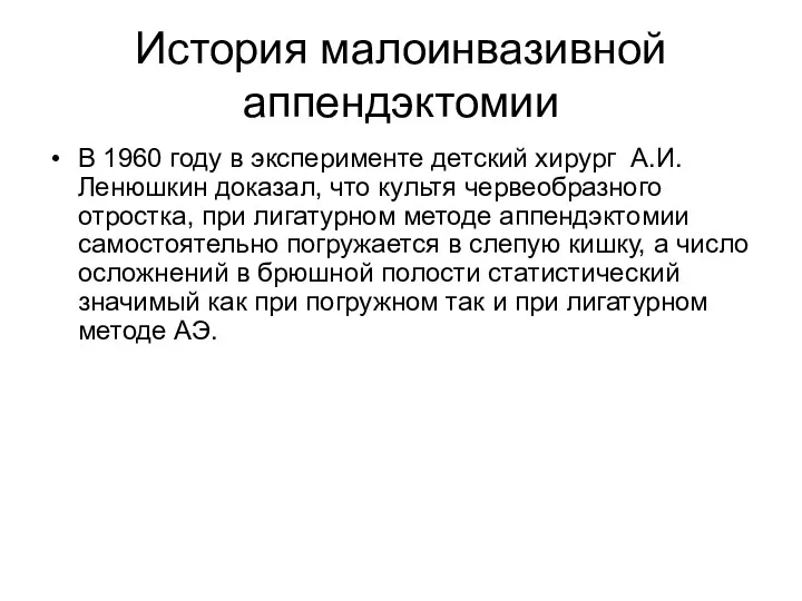 История малоинвазивной аппендэктомии В 1960 году в эксперименте детский хирург