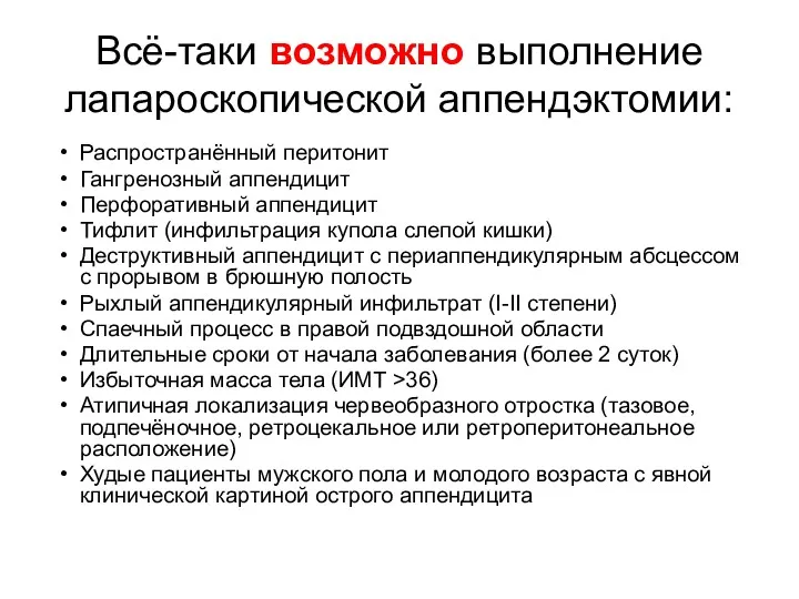 Всё-таки возможно выполнение лапароскопической аппендэктомии: Распространённый перитонит Гангренозный аппендицит Перфоративный