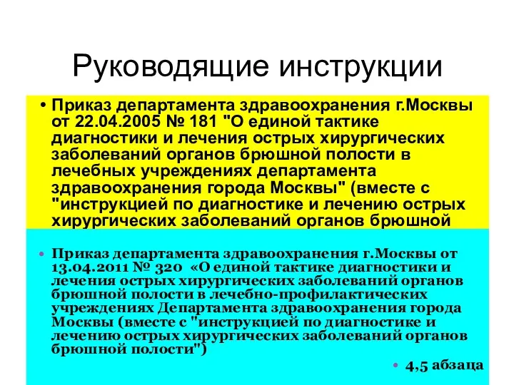 Руководящие инструкции Приказ департамента здравоохранения г.Москвы от 22.04.2005 № 181