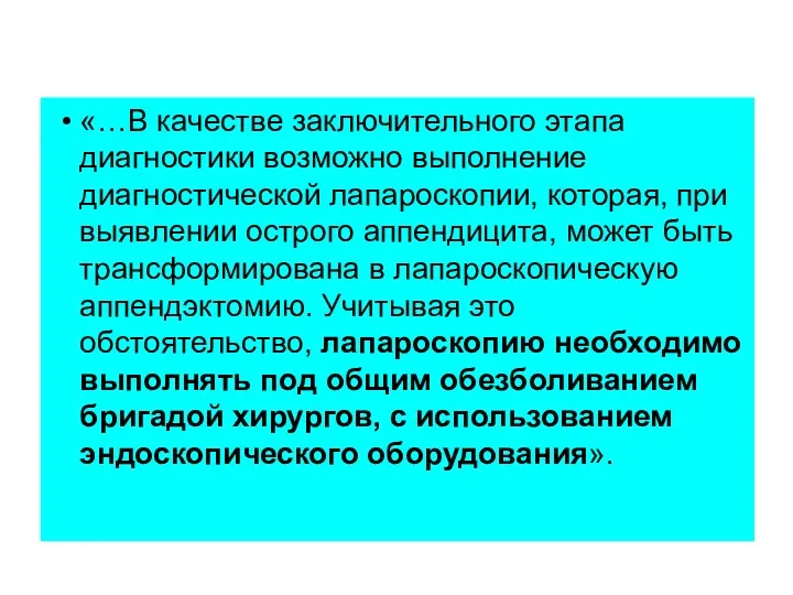 «…В качестве заключительного этапа диагностики возможно выполнение диагностической лапароскопии, которая,