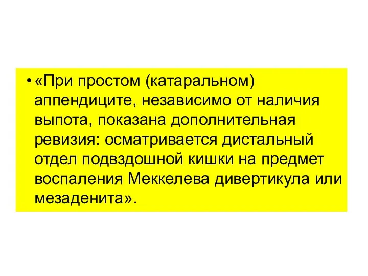 «При простом (катаральном) аппендиците, независимо от наличия выпота, показана дополнительная