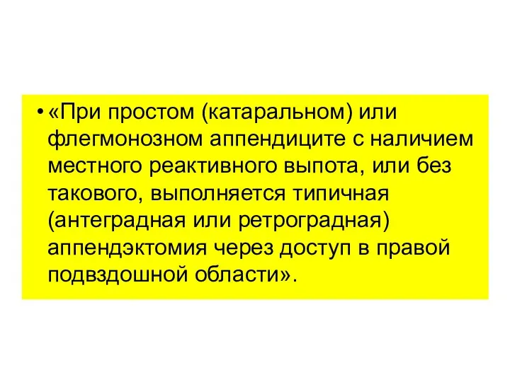 «При простом (катаральном) или флегмонозном аппендиците с наличием местного реактивного