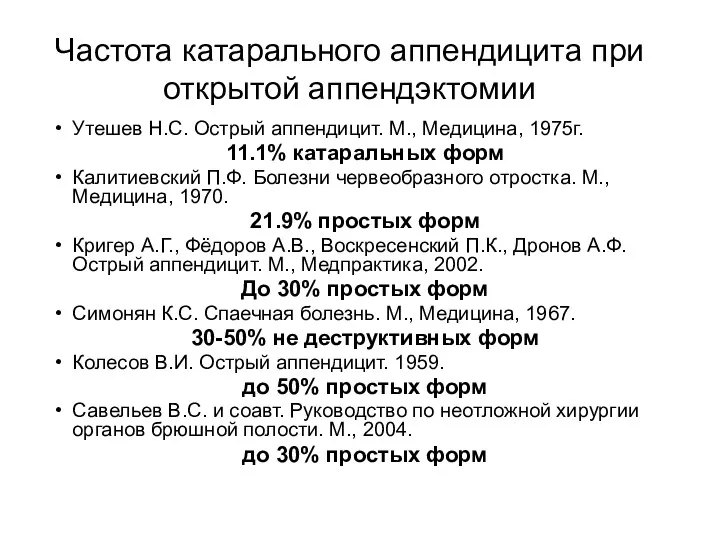 Частота катарального аппендицита при открытой аппендэктомии Утешев Н.С. Острый аппендицит.