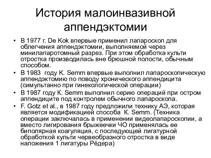 История малоинвазивной аппендэктомии В 1977 г. De Kok впервые применил