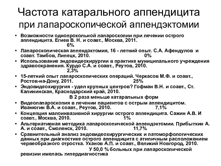 Частота катарального аппендицита при лапароскопической аппендэктомии Возможности однопрокольной лапароскопии при