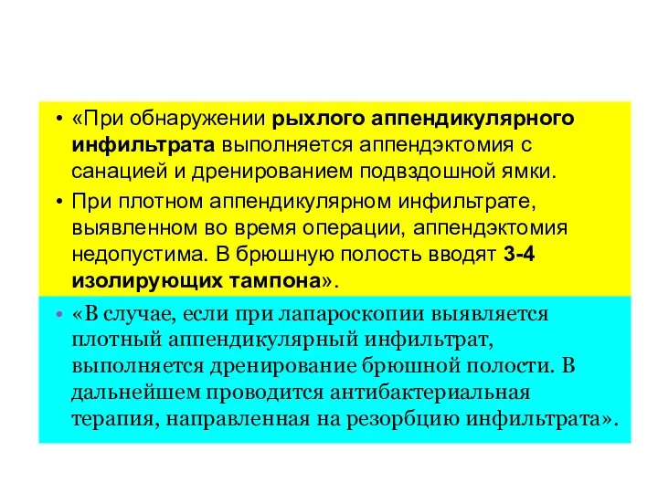 «При обнаружении рыхлого аппендикулярного инфильтрата выполняется аппендэктомия с санацией и