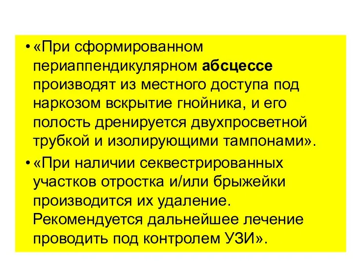 «При сформированном периаппендикулярном абсцессе производят из местного доступа под наркозом