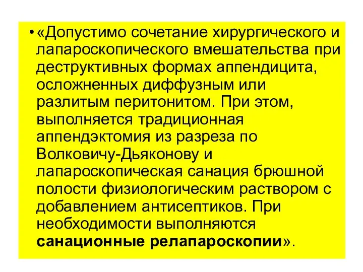 «Допустимо сочетание хирургического и лапароскопического вмешательства при деструктивных формах аппендицита,