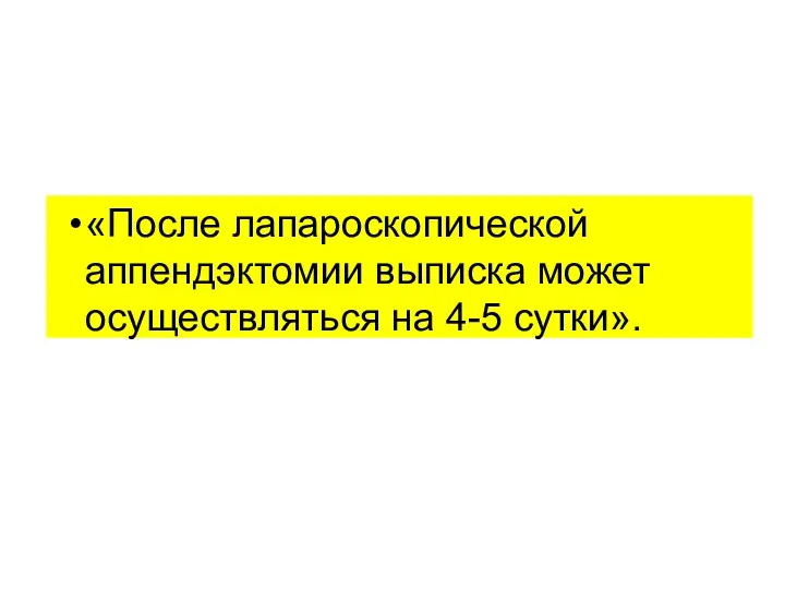 «После лапароскопической аппендэктомии выписка может осуществляться на 4-5 сутки».