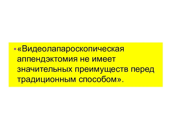 «Видеолапароскопическая аппендэктомия не имеет значительных преимуществ перед традиционным способом».