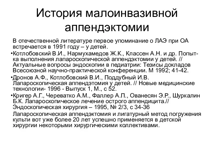 История малоинвазивной аппендэктомии В отечественной литературе первое упоминание о ЛАЭ