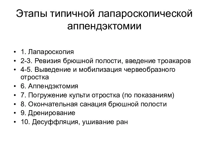 Этапы типичной лапароскопической аппендэктомии 1. Лапароскопия 2-3. Ревизия брюшной полости,