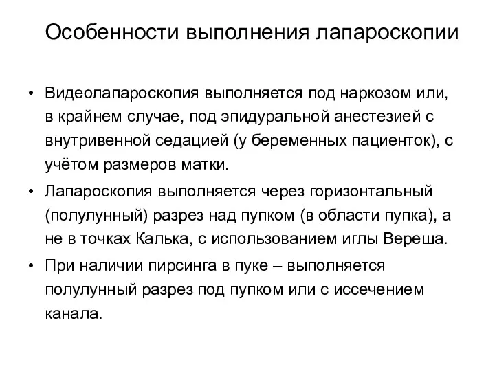 Видеолапароскопия выполняется под наркозом или, в крайнем случае, под эпидуральной