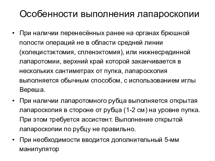 При наличии перенесённых ранее на органах брюшной полости операций не