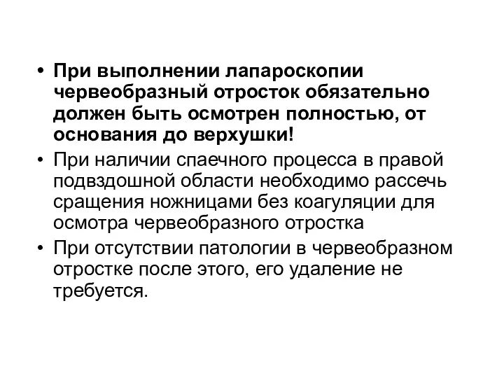 При выполнении лапароскопии червеобразный отросток обязательно должен быть осмотрен полностью,