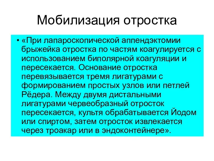 «При лапароскопической аппендэктомии брыжейка отростка по частям коагулируется с использованием