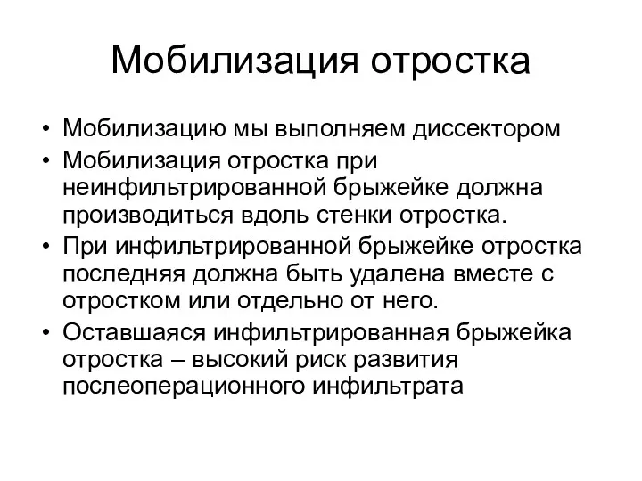 Мобилизацию мы выполняем диссектором Мобилизация отростка при неинфильтрированной брыжейке должна