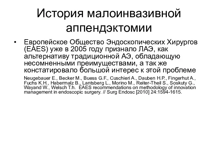 История малоинвазивной аппендэктомии Европейское Общество Эндоскопических Хирургов (EAES) уже в