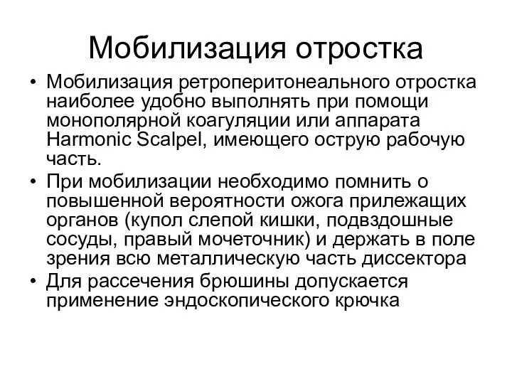 Мобилизация ретроперитонеального отростка наиболее удобно выполнять при помощи монополярной коагуляции