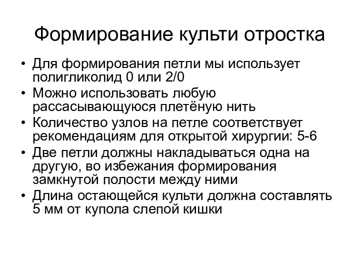 Формирование культи отростка Для формирования петли мы использует полигликолид 0