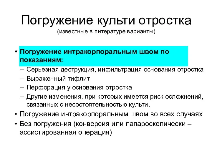 Погружение культи отростка (известные в литературе варианты) Погружение интракорпоральным швом