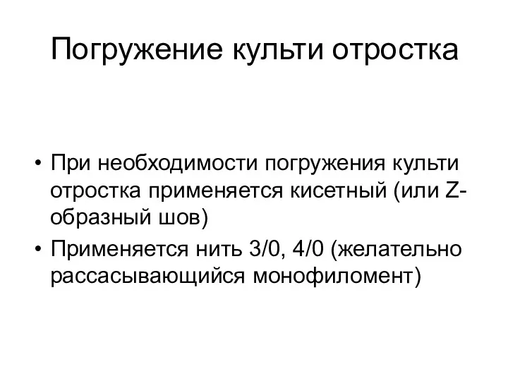 При необходимости погружения культи отростка применяется кисетный (или Z-образный шов)