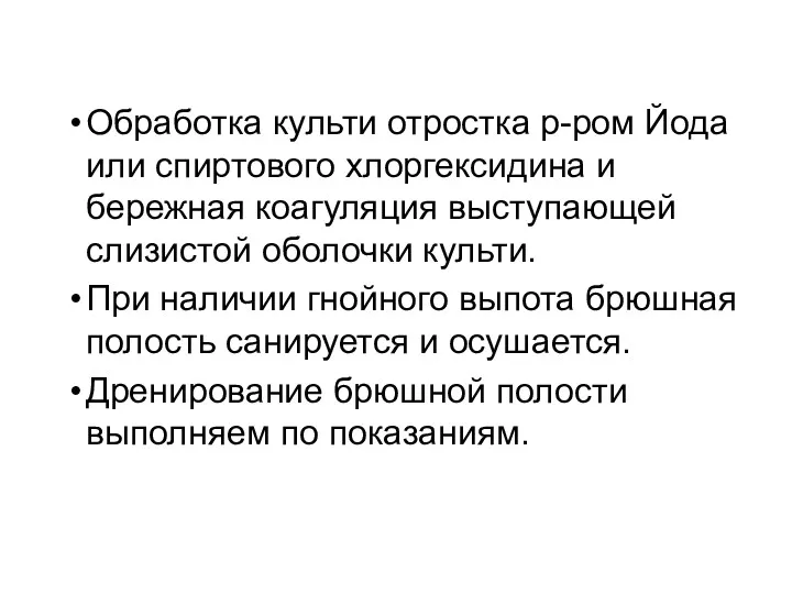 Обработка культи отростка р-ром Йода или спиртового хлоргексидина и бережная