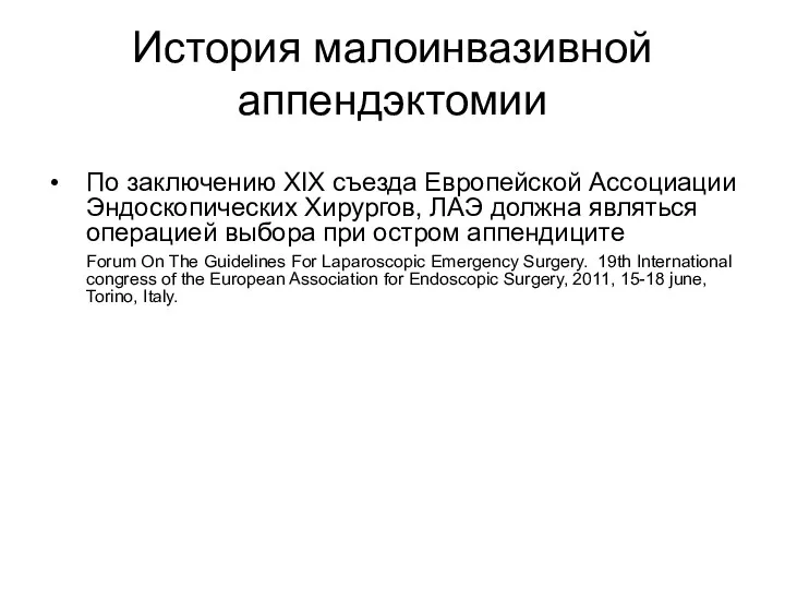 По заключению XIX съезда Европейской Ассоциации Эндоскопических Хирургов, ЛАЭ должна