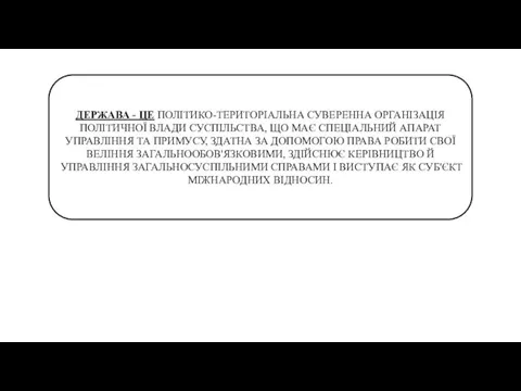 ДЕРЖАВА - ЦЕ ПОЛІТИКО-ТЕРИТОРІАЛЬНА СУВЕРЕННА ОРГАНІЗАЦІЯ ПОЛІТИЧНОЇ ВЛАДИ СУСПІЛЬСТВА, ЩО