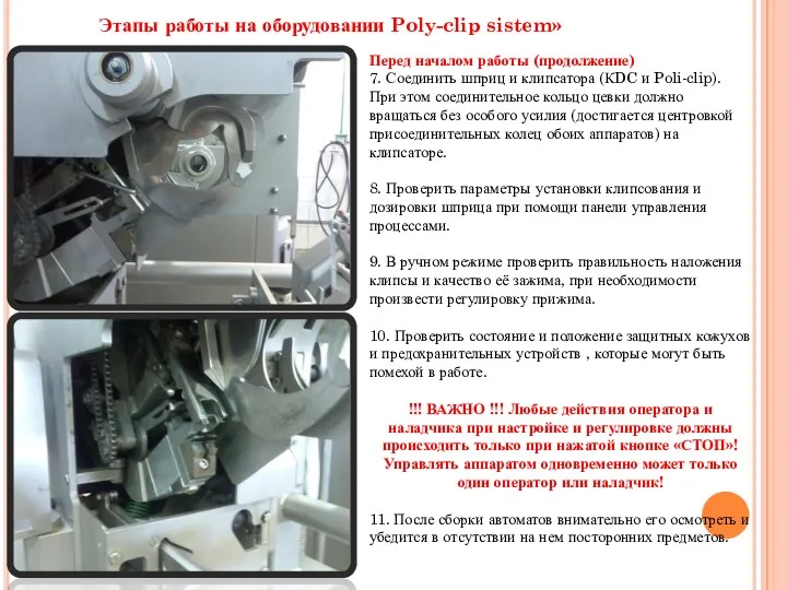 Этапы работы на оборудовании Poly-clip sistem» Перед началом работы (продолжение)