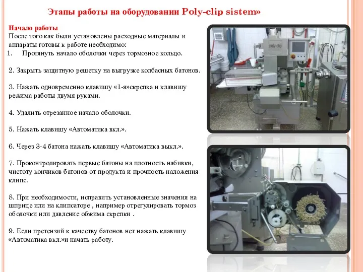 Этапы работы на оборудовании Poly-clip sistem» Начало работы После того