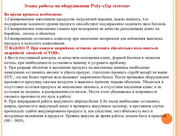 Этапы работы на оборудовании Poly-clip sistem» Во время процесса необходимо: