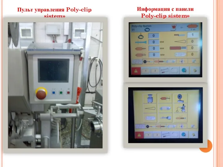 Пульт управления Poly-clip sistem» Информация с панели Poly-clip sistem»