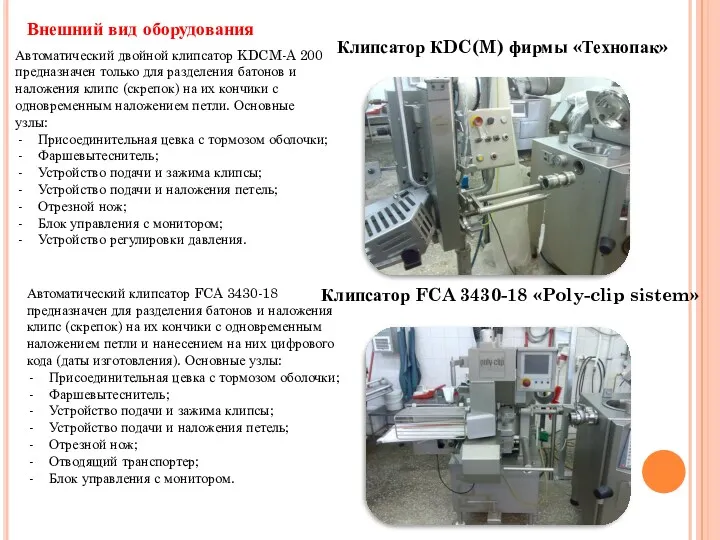 Внешний вид оборудования Клипсатор КDC(M) фирмы «Технопак» Клипсатор FCA 3430-18