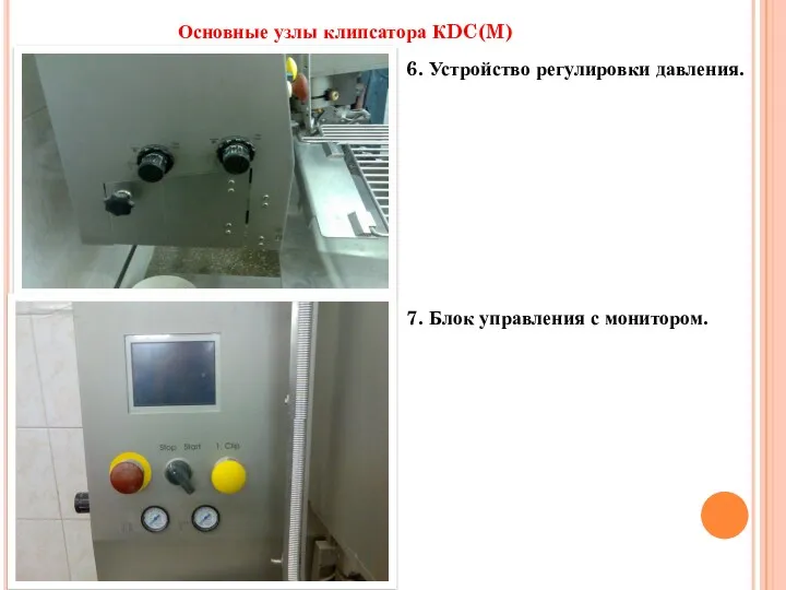 Основные узлы клипсатора КDC(M) 7. Блок управления с монитором. 6. Устройство регулировки давления.