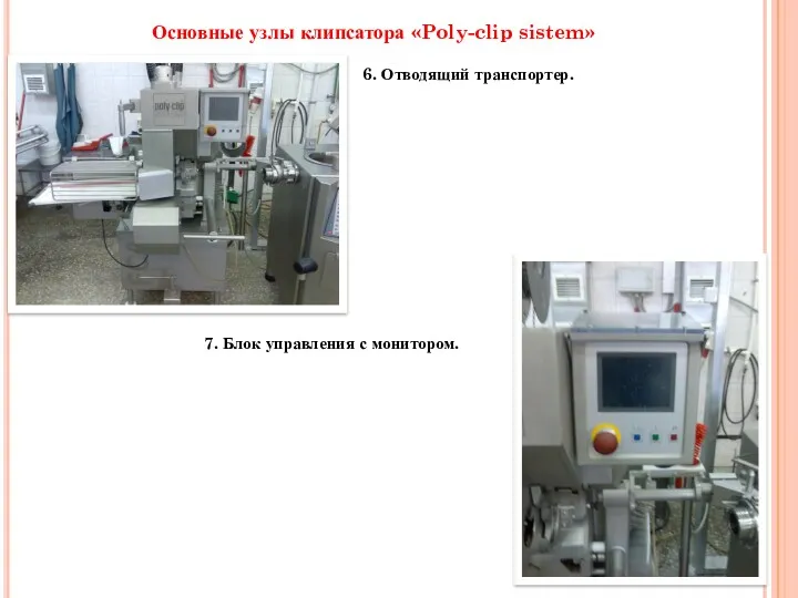 Основные узлы клипсатора «Poly-clip sistem» 7. Блок управления с монитором. 6. Отводящий транспортер.